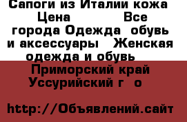 Сапоги из Италии кожа › Цена ­ 1 900 - Все города Одежда, обувь и аксессуары » Женская одежда и обувь   . Приморский край,Уссурийский г. о. 